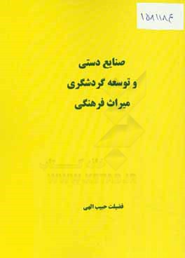 صنایع دستی و توسعه گردشگری میراث فرهنگی