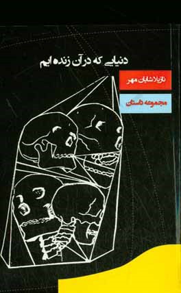 دنیایی که در آن زنده ایم: مجموعه داستان