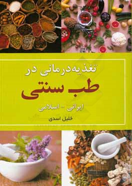 تغذیه درمانی در طب سنتی