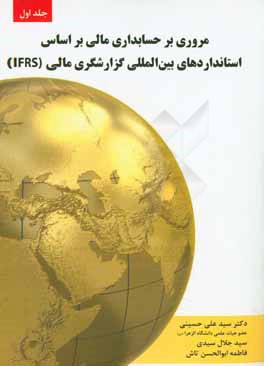 مروری بر حسابداری مالی بر اساس استانداردهای بین المللی گزارشگری مالی (IFRS)