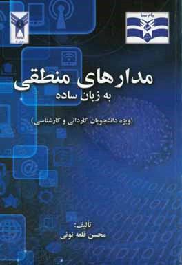 مدارهای منطقی به زبان ساده (ویژه دانشجویان کاردانی و کارشناسی)