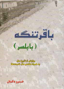 باقرتنگه (بابلسر): روایتی از تاریخ محل به همراه عکس سفرکرده ها