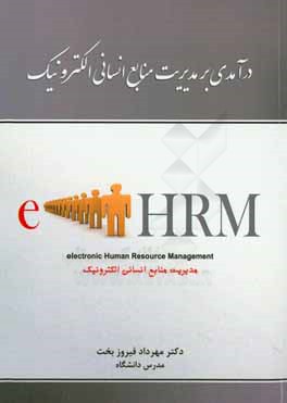 درآمدی بر مدیریت منابع انسانی الکترونیک (E-HRM)