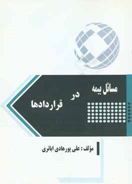 مسائل بیمه در قراردادها