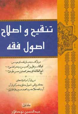 تنقیح و اصلاح اصول فقه: در بازگشت به مبانی قدمای موسس ابوالقاسم علی بن الحسین سیدمرتضی (ره) ...