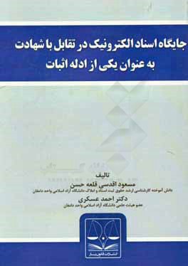 جایگاه اسناد الکترونیک در تقابل با شهادت به عنوان یکی از ادله اثبات