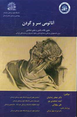 آناتومی سر و گردن: حای نکات بالینی و جنین  شناسی