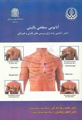 آناتومی سطحی بالینی: دانش آناتومی پایه برای بررسی های بالینی و فیزیکی