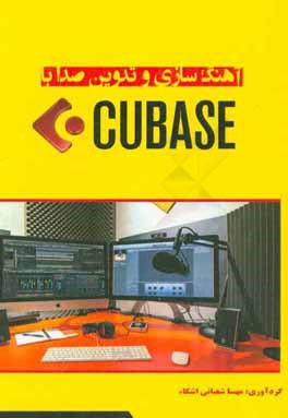 آهنگ سازی و تدوین صدا با Cubase