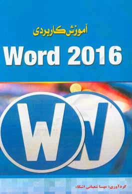 آموزش کاربردی Word 2016