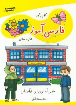 فارسی آموز گام به گام اول دبستان
