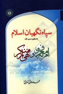 سپاه نگهبان اسلام: (الحافظون لحدود الله) امر به معروف و نهی از منکر