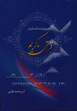 سرنوشت انسان در قرآن کریم