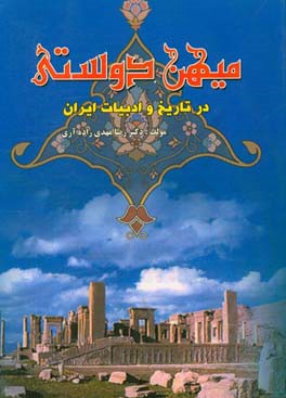 میهن دوستی در تاریخ و ادبیات ایران