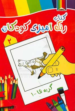 گربه ها 1: کتاب رنگ آمیزی کودکان