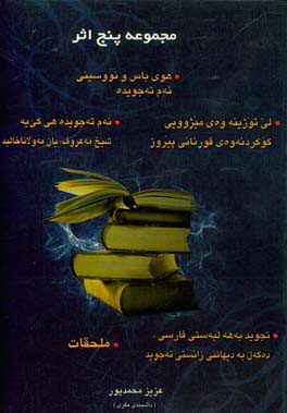 هوی باس و نووسینی ئه م ته جویده = انگیزه ی نوشتن تجوید قرآن کریم