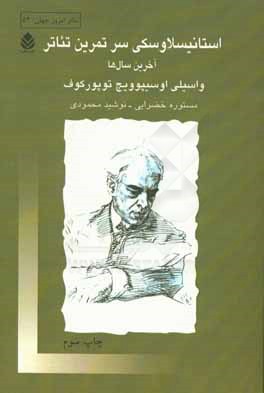 استانیسلاوسکی سر تمرین تئاتر: آخرین سال ها