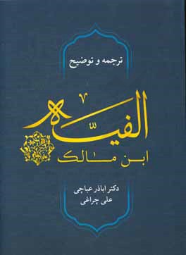 الفیه ابن مالک: فی النحو و الصرف لمحمدبن عبدالله بن مالک الاندلسی قام بتنسیقها و فهرستها ...