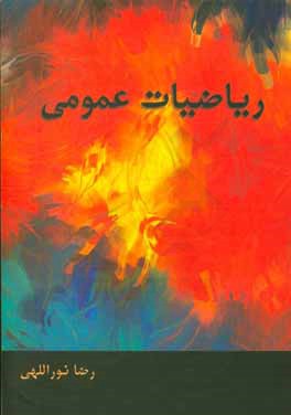 ریاضیات عمومی