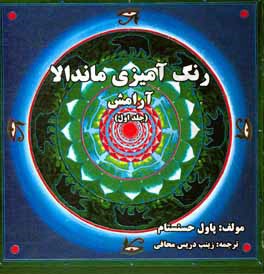 رنگ آمیزی ماندالا (آرامش)