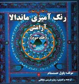 رنگ آمیزی ماندالا (آرامش)