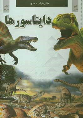 دایناسورها: دانشنامه نوجوان