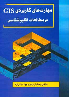 مهارت های کاربردی GIS در مطالعات اقلیم شناسی