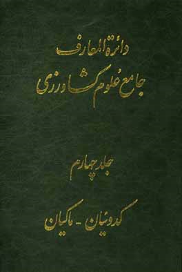 دائره المعارف جامع علوم کشاورزی