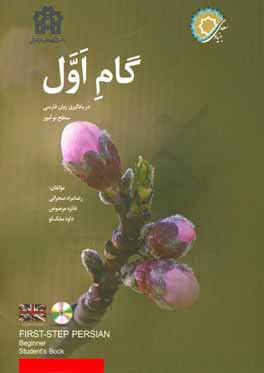 گام اول (در یادگیری زبان فارسی) سطح نوآموز