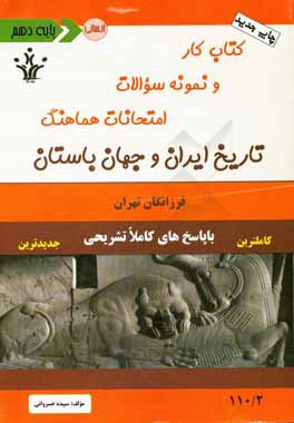 کتاب کار و نمونه سوالات امتحانات هماهنگ تاریخ ایران و جهان باستان 1