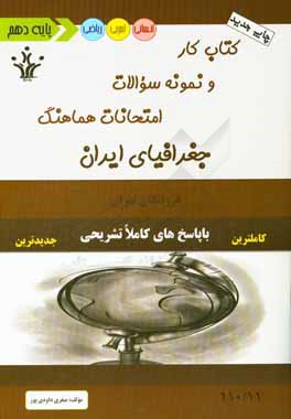 کتاب کار و نمونه سوالات امتحانات هماهنگ جغرافیای ایران