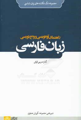 راهنمای آوانویسی و واج نویسی زبان فارسی