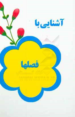 آشنایی با فصلها