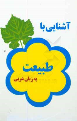 آشنایی با طبیعت