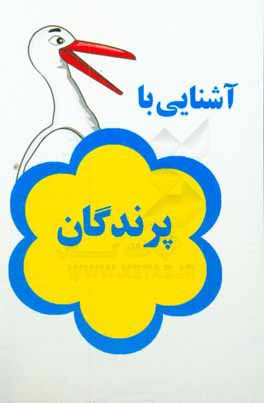 آشنایی با پرندگان