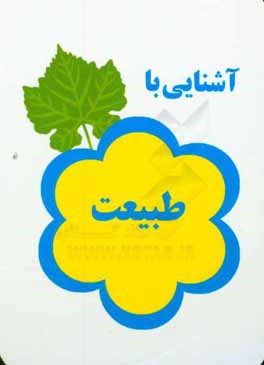 آشنایی با طبیعت