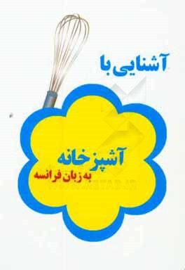 آشنایی با لوازم آشپزخانه به زبان فرانسه