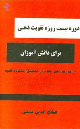 دوره بیست روزه تقویت ذهنی برای دانش آموزان: از قدرت ذهن خود در تحصیل استفاده کنید