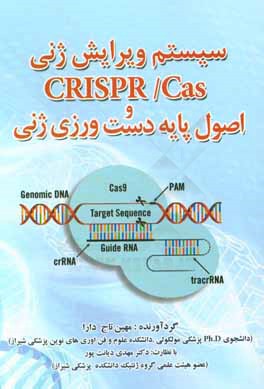 سیستم ویرایش ژنی CRISPR / Cas و اصول پایه دست ورزی ژنی