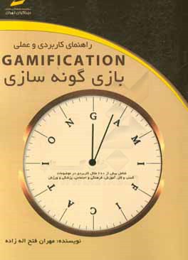 راهنمای کاربردی و عملی Gamification بازی گونه سازی