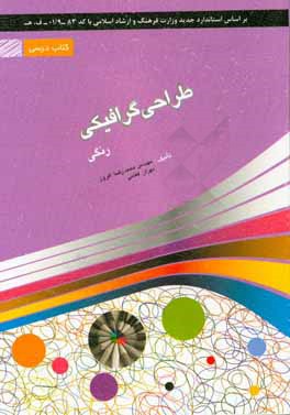 طراحی گرافیکی رنگی: شامل دوره ی مفاهیم گرافیک رنگی