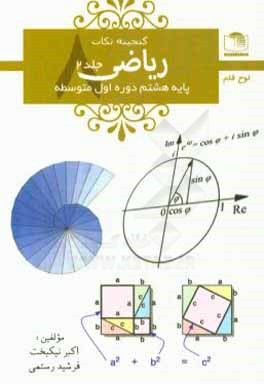 ریاضی هشتم دوره ی اول متوسطه