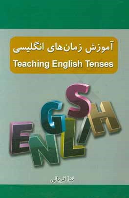 آموزش زمان های انگلیسی = Teaching English tenses