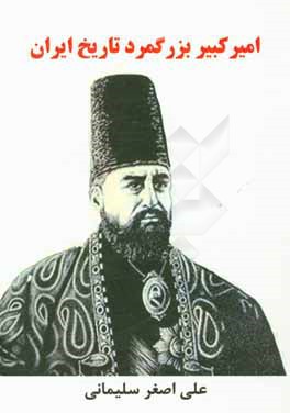 امیرکبیر بزرگ مرد تاریخ ایران