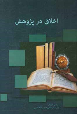 اخلاق در پژوهش