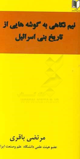 نیم نگاهی به گوشه هایی از تاریخ بنی اسرائیل