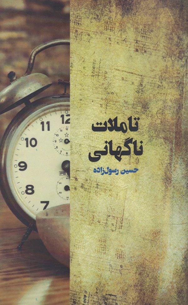 تاملات ناگهانی