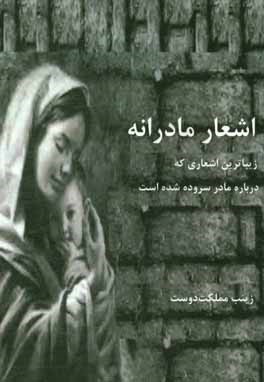 اشعار مادرانه: زیباترین اشعاری که درباره مادر سروده شده است