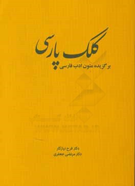 کلک پارسی: برگزیده متون ادب فارسی