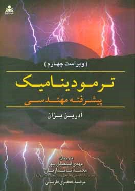 ترمودینامیک پیشرفته مهندسی